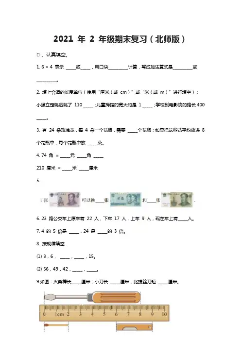小学数学二年级上册-期末复习(北师大版)(含答案)