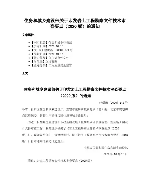 住房和城乡建设部关于印发岩土工程勘察文件技术审查要点（2020版）的通知