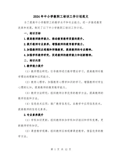 2024年中小学教职工培训工作计划范文（4篇）