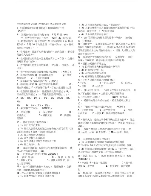 山东省农村信用社考试题库(真题)