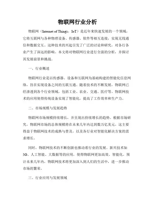物联网行业分析