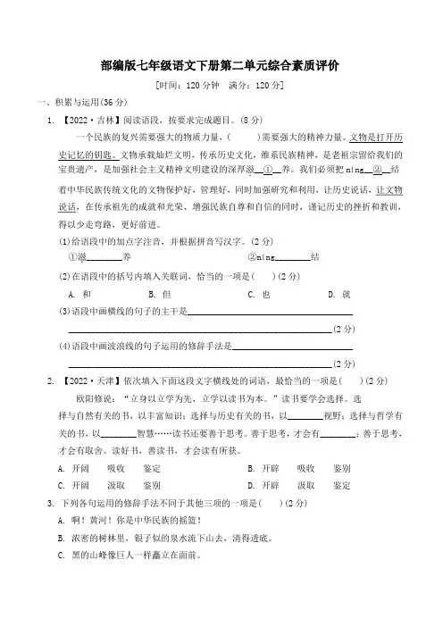 部编版七年级语文下册第二单元综合素质评价 附答案 (2)