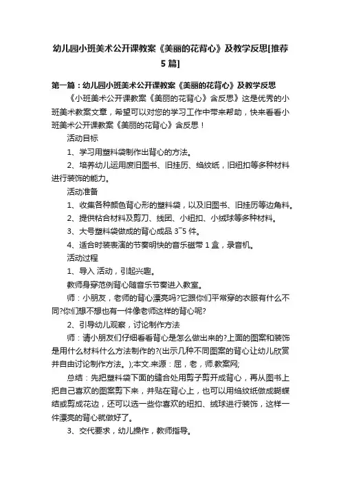 幼儿园小班美术公开课教案《美丽的花背心》及教学反思[推荐5篇]