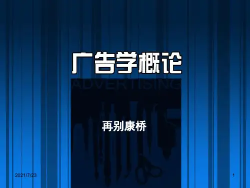 广告学概论第一章综述PPT课件
