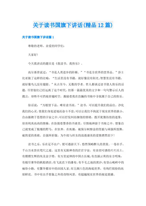 关于读书国旗下讲话(精品12篇)