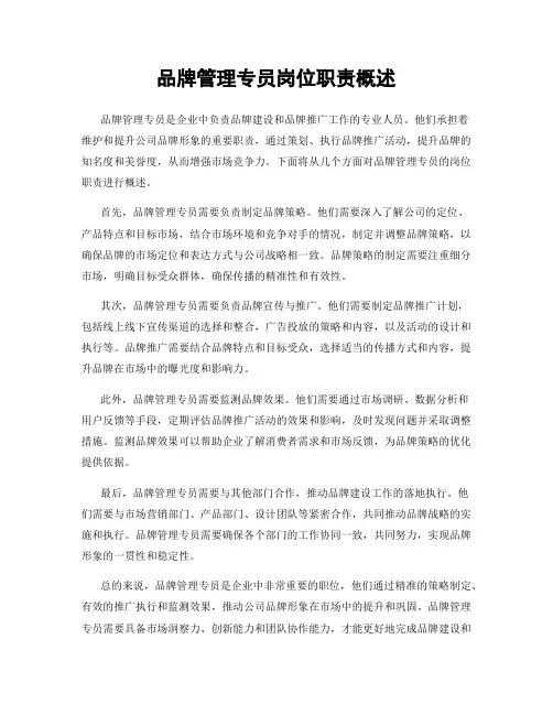 品牌管理专员岗位职责概述