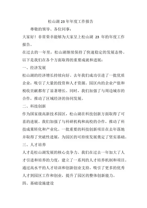 松山湖23年年度工作报告