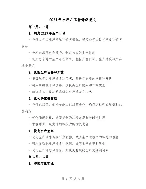 2024年生产月工作计划范文(2篇)