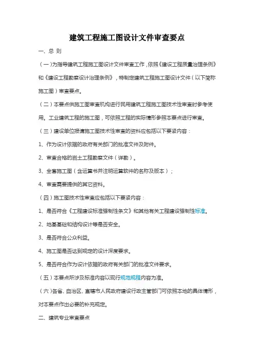 建筑工程施工图设计文件审查要点