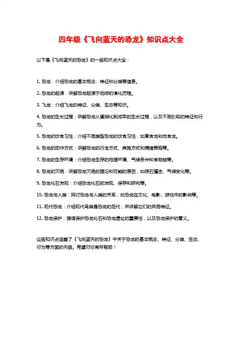 四年级《飞向蓝天的恐龙》知识点大全