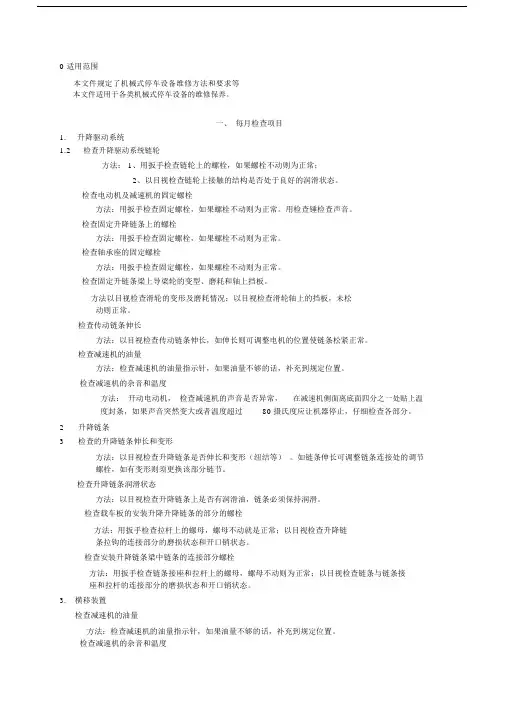 停车设备维修作业文件.doc