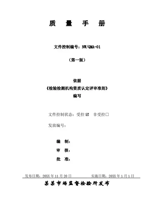 质量手册-新版质量手册检验检测机构资质认定评审准则XXXX年新版 精品002