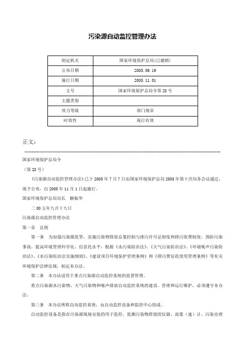 污染源自动监控管理办法-国家环境保护总局令第28号