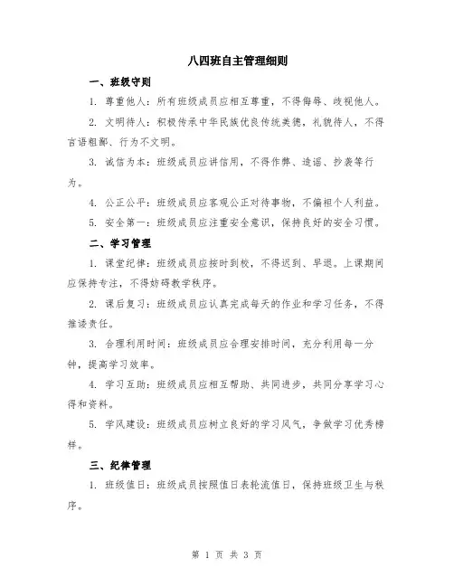 八四班自主管理细则