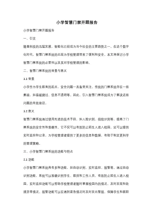 小学智慧门禁开题报告
