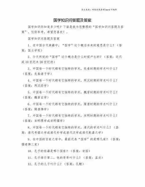 国学知识问答题及答案.doc