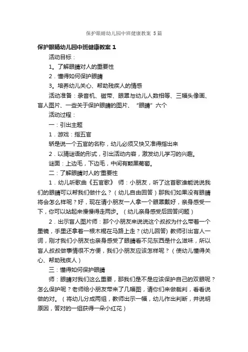 保护眼睛幼儿园中班健康教案5篇