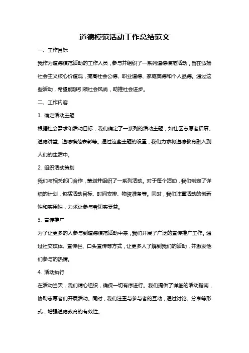 道德模范活动工作总结范文