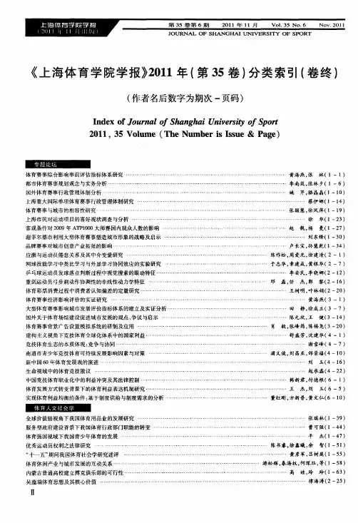 《上海体育学院学报》2011年(第35卷)分类索引(卷终)(作者名后数字为期次-页码)