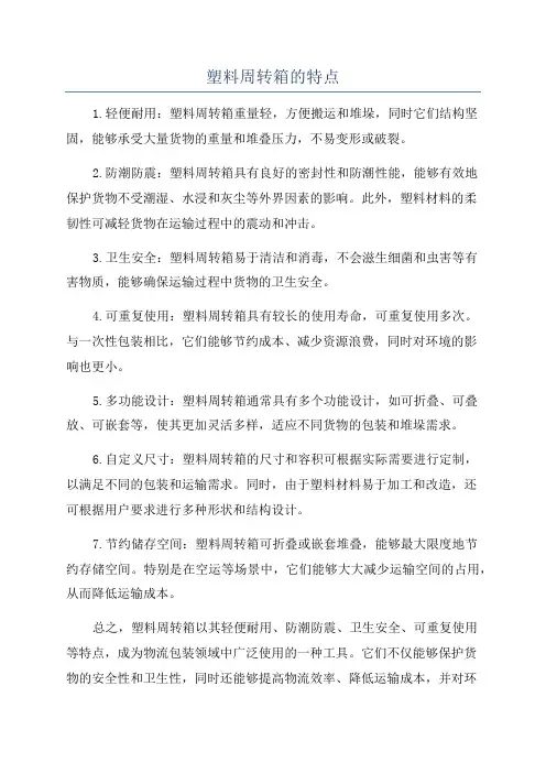 塑料周转箱的特点