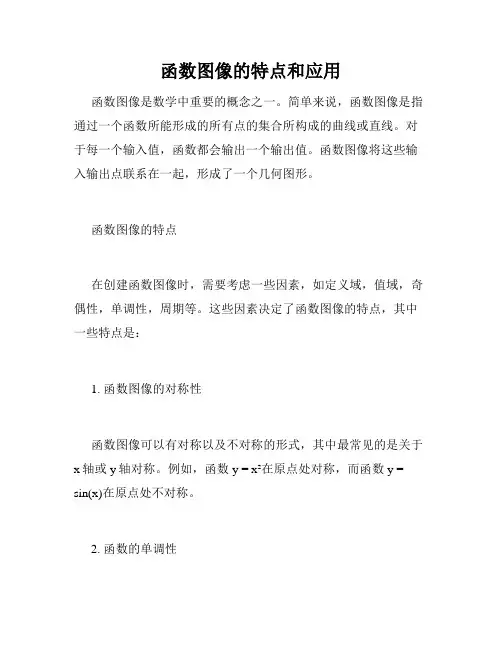 函数图像的特点和应用