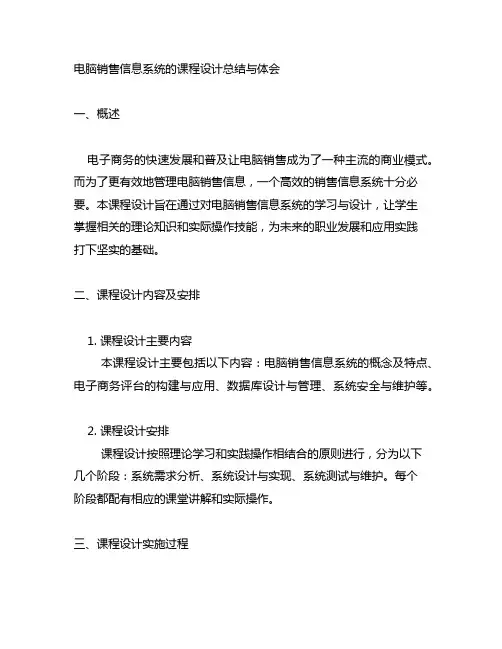 电脑销售信息系统的课程设计总结与体会