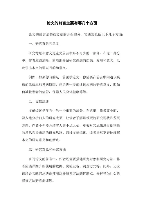 论文的前言主要有哪几个方面