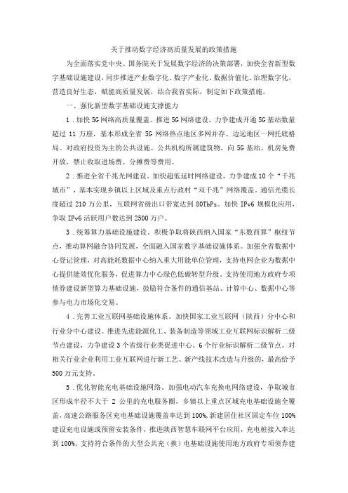 陕西关于推动数字经济高质量发展的政策措施
