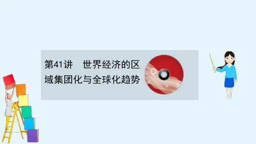 高考历史人教通用版课件1741世界经济的区域集团化与全球化趋势