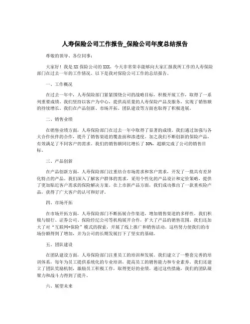 人寿保险公司工作报告_保险公司年度总结报告
