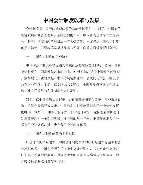 中国会计制度改革与发展
