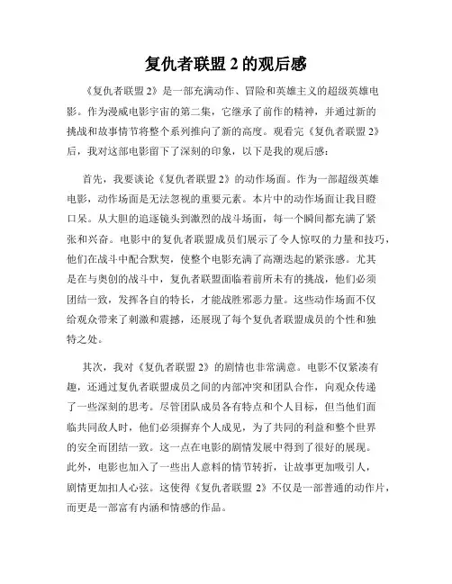 复仇者联盟2的观后感