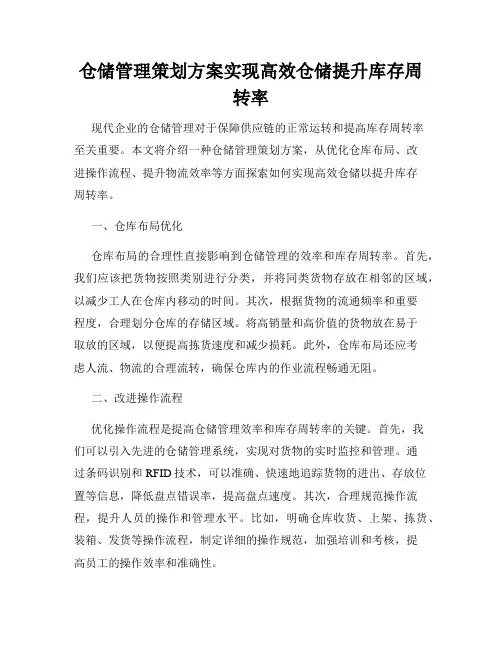 仓储管理策划方案实现高效仓储提升库存周转率