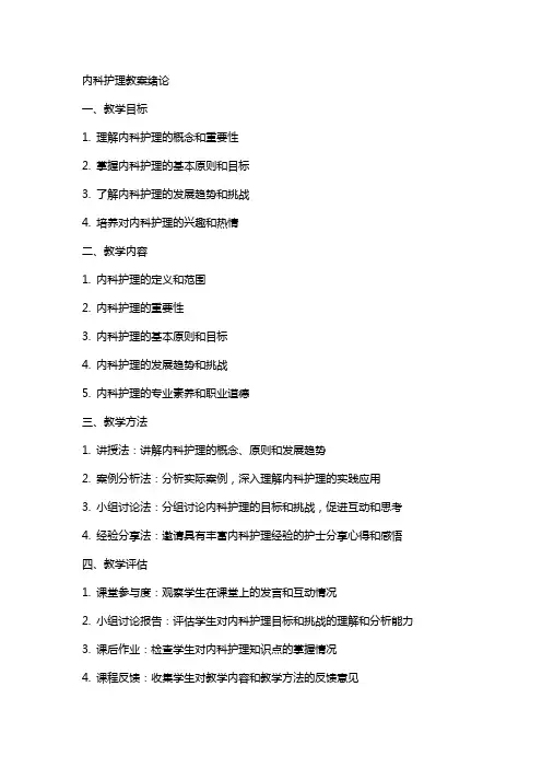 内科护理教案教案绪论