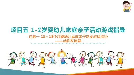 18个月婴幼儿家庭亲子活动游戏指导