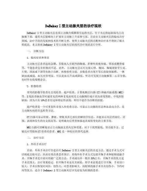 DeBakeyⅠ型主动脉夹层的诊疗现状