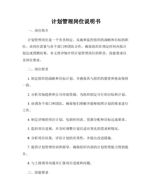 计划管理岗位说明书