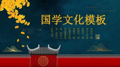 国学文化专题模板