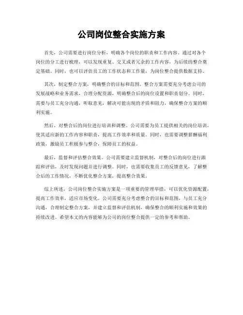 公司岗位整合实施方案