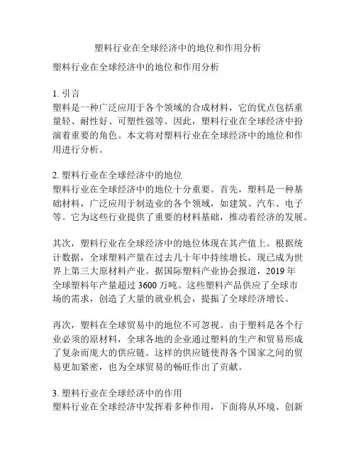 塑料行业在全球经济中的地位和作用分析