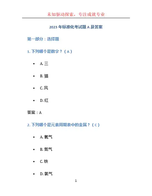 2023年标准化考试题A及答案