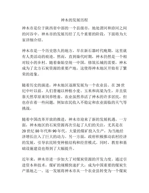 神木的发展历程