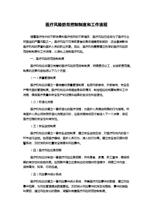 医疗风险防范控制制度和工作流程