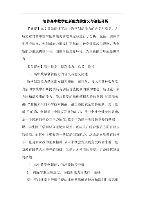 培养高中数学创新能力意义途径论文