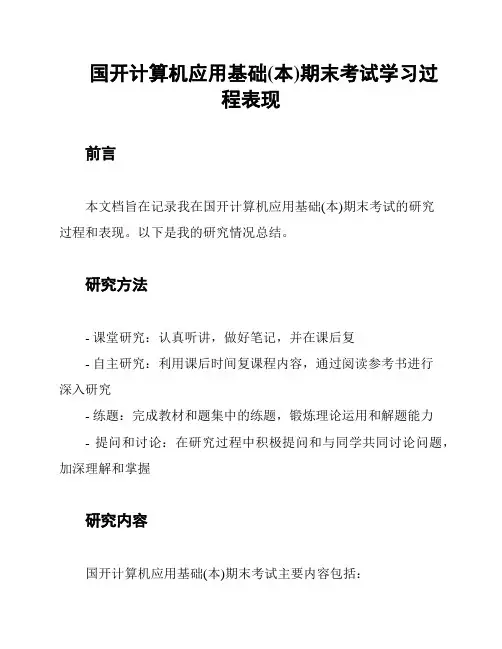 国开计算机应用基础(本)期末考试学习过程表现