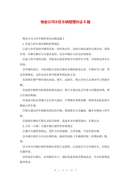 物业公司小区车辆管理办法5篇