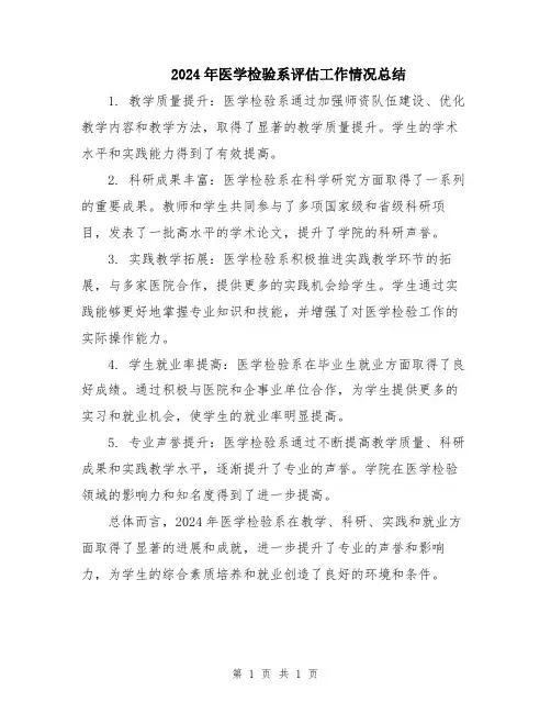 2024年医学检验系评估工作情况总结