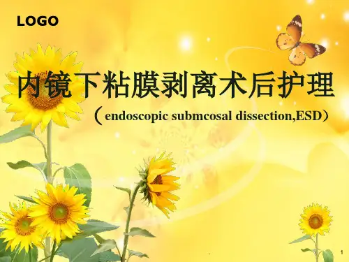 内镜下粘膜剥离术后护理PPT课件