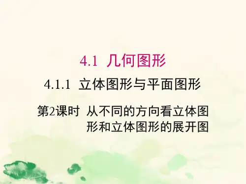 人教版七年级上册数学第四章4.1.1 第2课时 从不同的方向看立体图形和立体图形的展开图