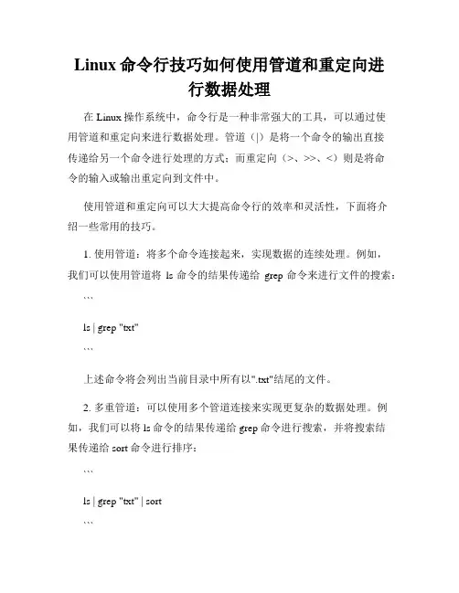 Linux命令行技巧如何使用管道和重定向进行数据处理